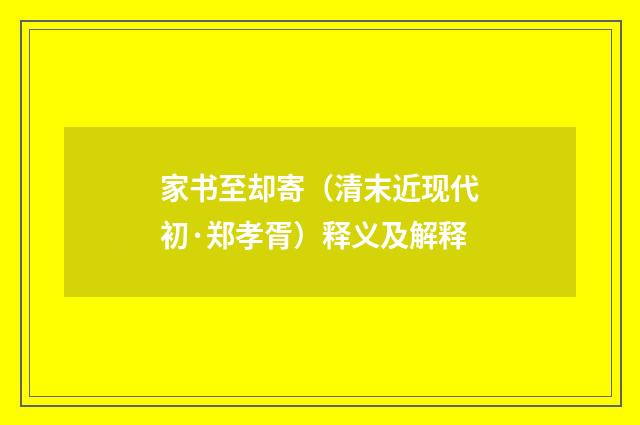 家书至却寄（清末近现代初·郑孝胥）释义及解释