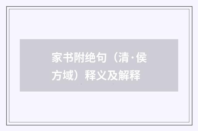 家书附绝句（清·侯方域）释义及解释