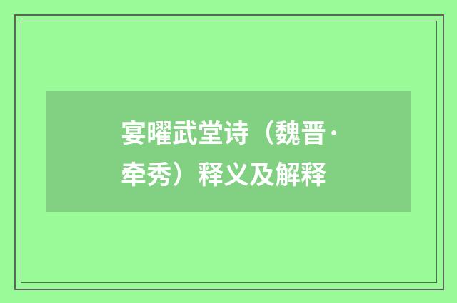 宴曜武堂诗（魏晋·牵秀）释义及解释