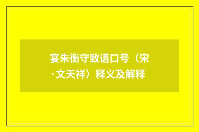 宴朱衡守致语口号（宋·文天祥）释义及解释