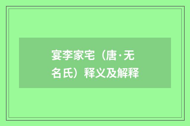 宴李家宅（唐·无名氏）释义及解释