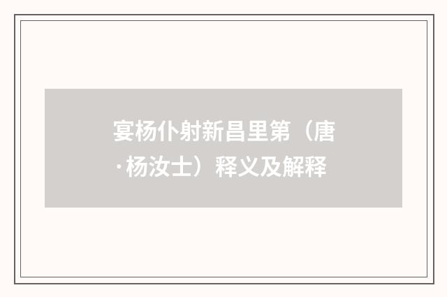 宴杨仆射新昌里第（唐·杨汝士）释义及解释