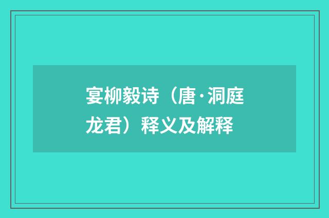 宴柳毅诗（唐·洞庭龙君）释义及解释