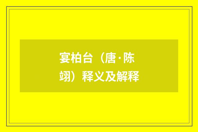 宴柏台（唐·陈翊）释义及解释