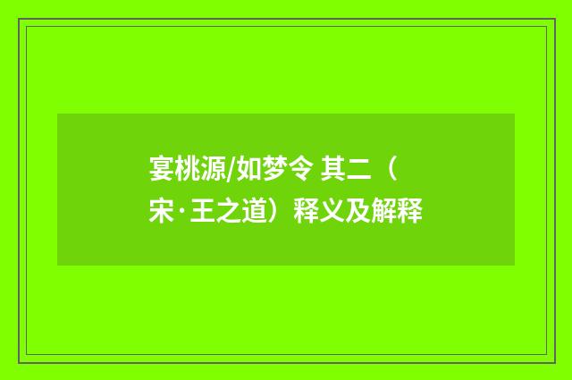 宴桃源/如梦令 其二（宋·王之道）释义及解释