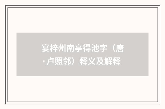 宴梓州南亭得池字（唐·卢照邻）释义及解释