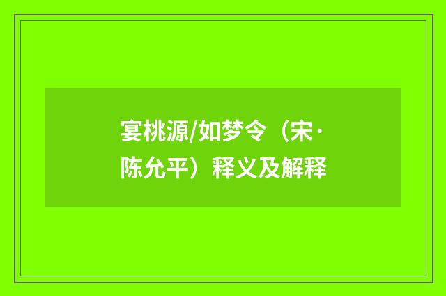 宴桃源/如梦令（宋·陈允平）释义及解释