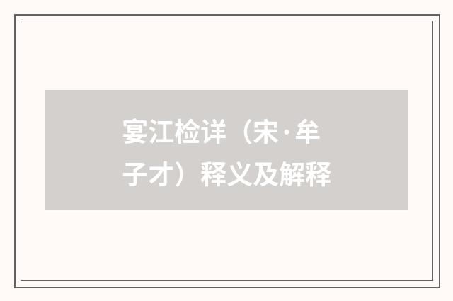 宴江检详（宋·牟子才）释义及解释