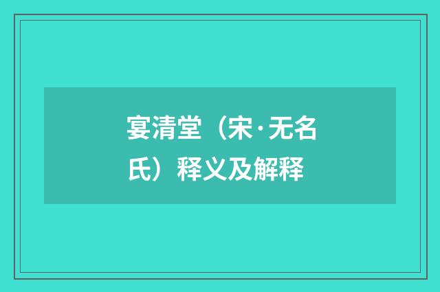 宴清堂（宋·无名氏）释义及解释