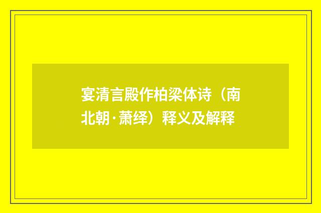 宴清言殿作柏梁体诗（南北朝·萧绎）释义及解释