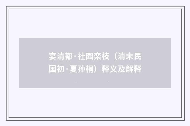宴清都·社园栾枝（清末民国初·夏孙桐）释义及解释