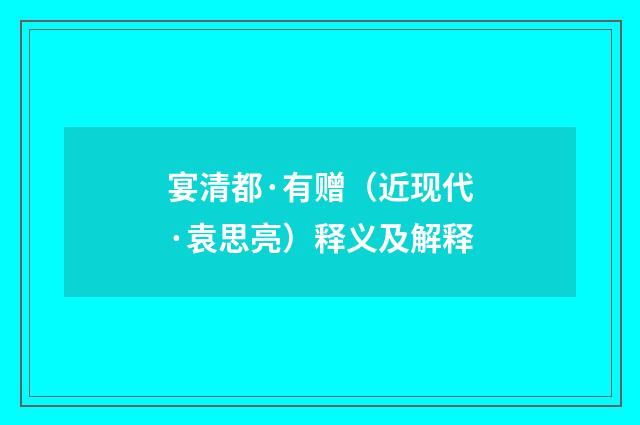 宴清都·有赠（近现代·袁思亮）释义及解释
