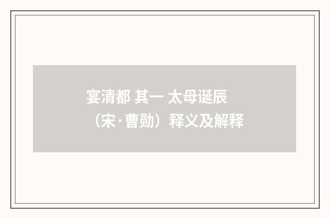 宴清都 其一 太母诞辰（宋·曹勋）释义及解释