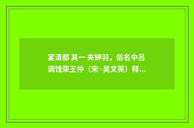 宴清都 其一 夹钟羽，俗名中吕调饯荣王仲（宋·吴文英）释义及解释