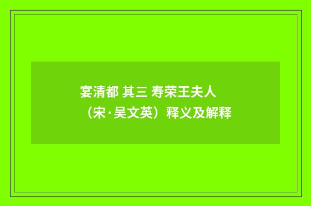 宴清都 其三 寿荣王夫人（宋·吴文英）释义及解释