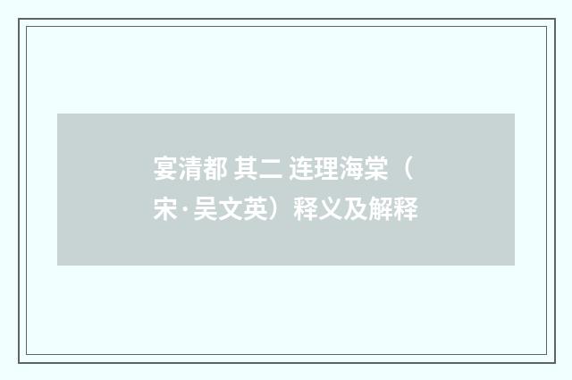 宴清都 其二 连理海棠（宋·吴文英）释义及解释