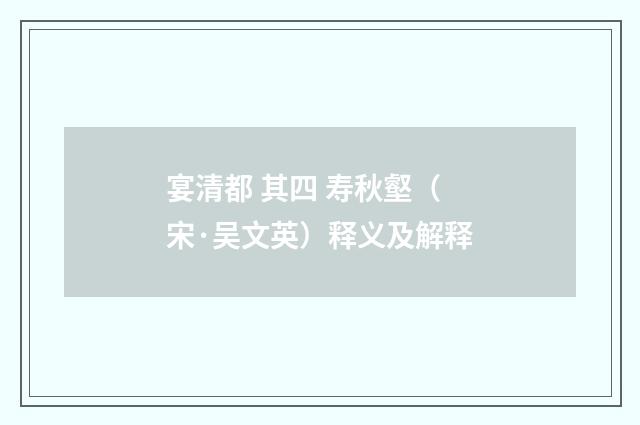 宴清都 其四 寿秋壑（宋·吴文英）释义及解释