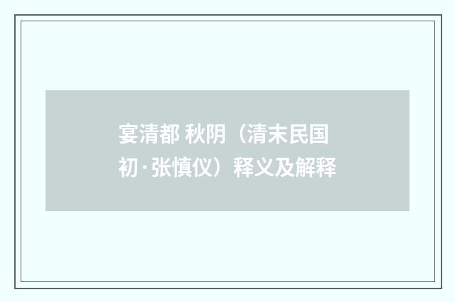 宴清都 秋阴（清末民国初·张慎仪）释义及解释