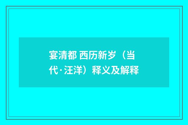 宴清都 西历新岁（当代·汪洋）释义及解释