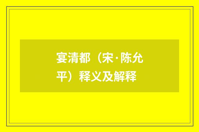 宴清都（宋·陈允平）释义及解释