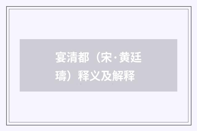 宴清都（宋·黄廷璹）释义及解释