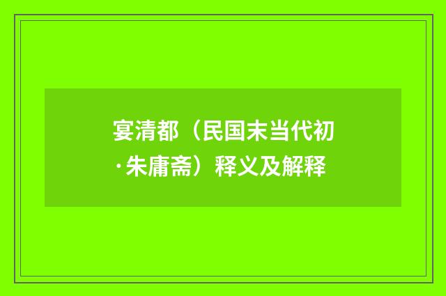 宴清都（民国末当代初·朱庸斋）释义及解释