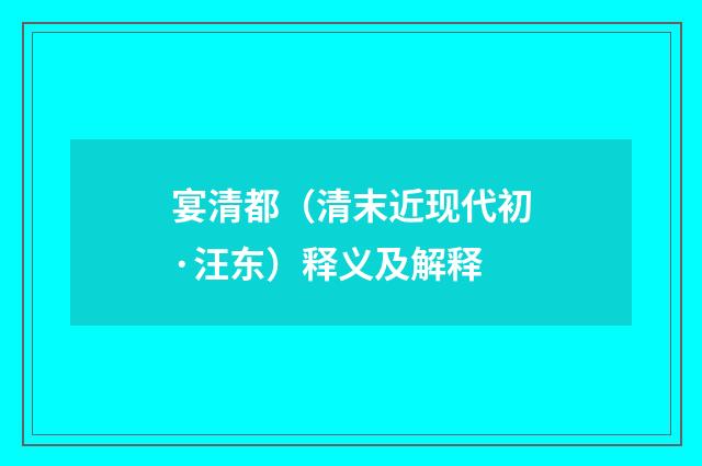 宴清都（清末近现代初·汪东）释义及解释