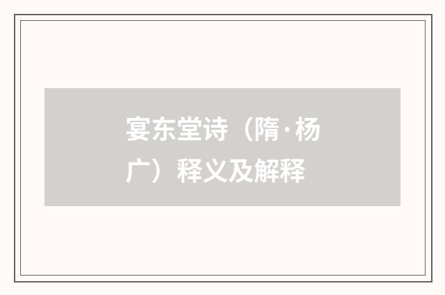 宴东堂诗（隋·杨广）释义及解释