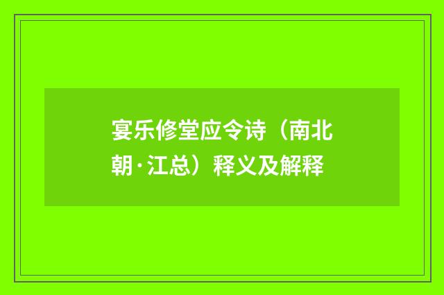 宴乐修堂应令诗（南北朝·江总）释义及解释