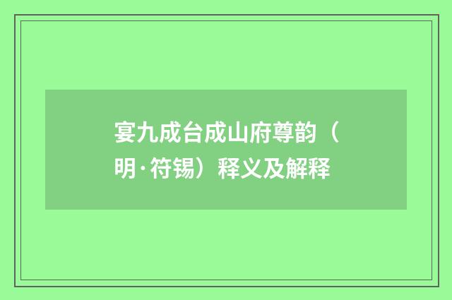 宴九成台成山府尊韵（明·符锡）释义及解释