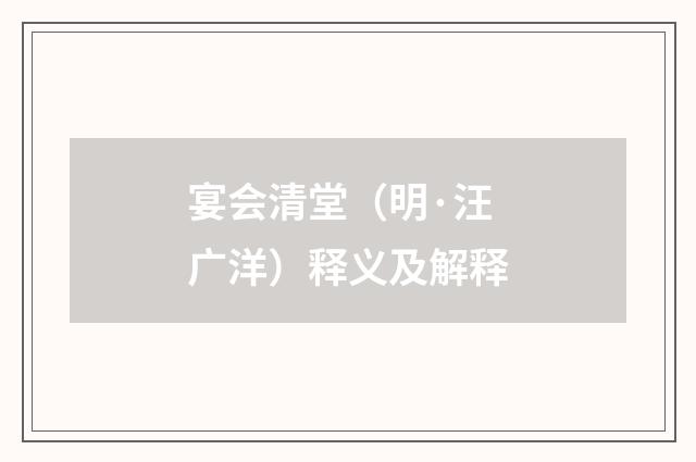 宴会清堂（明·汪广洋）释义及解释