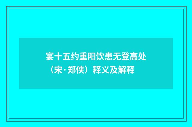 宴十五约重阳饮患无登高处（宋·郑侠）释义及解释