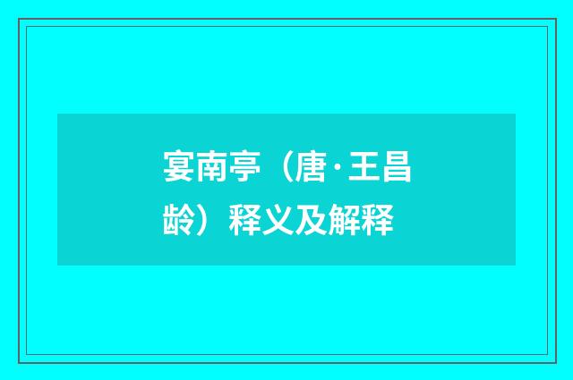 宴南亭（唐·王昌龄）释义及解释