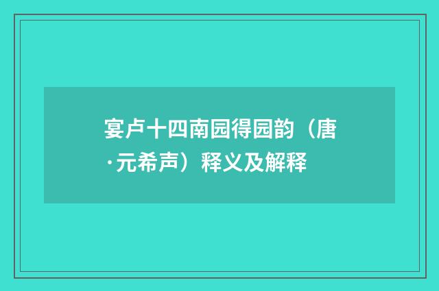 宴卢十四南园得园韵（唐·元希声）释义及解释