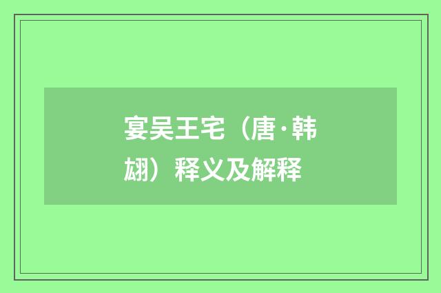 宴吴王宅（唐·韩翃）释义及解释