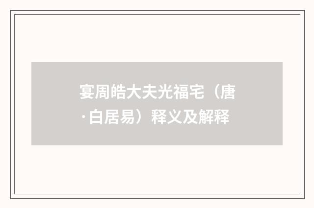 宴周皓大夫光福宅（唐·白居易）释义及解释