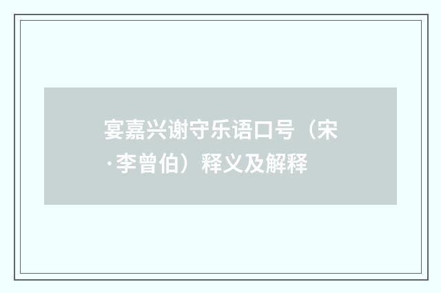 宴嘉兴谢守乐语口号（宋·李曾伯）释义及解释