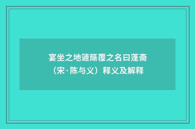 宴坐之地籧篨覆之名曰蓬斋（宋·陈与义）释义及解释