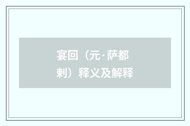 宴回（元·萨都剌）释义及解释