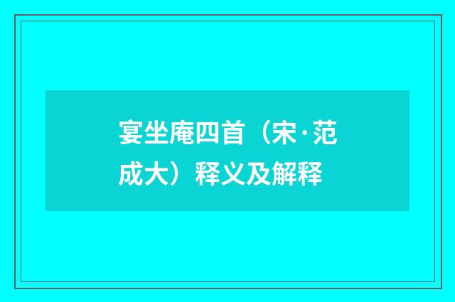 宴坐庵四首（宋·范成大）释义及解释