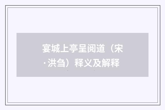宴城上亭呈阅道（宋·洪刍）释义及解释