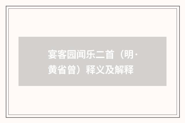 宴客园闻乐二首（明·黄省曾）释义及解释