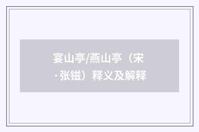 宴山亭/燕山亭（宋·张镃）释义及解释