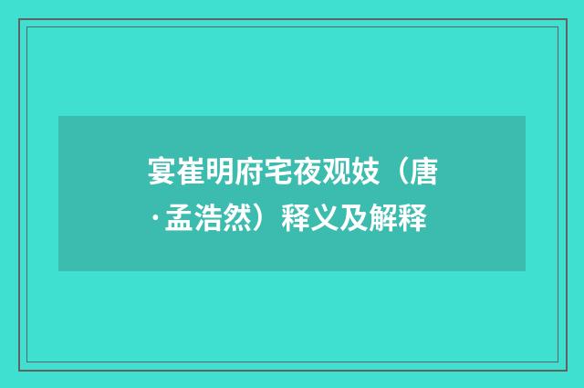 宴崔明府宅夜观妓（唐·孟浩然）释义及解释