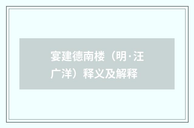 宴建德南楼（明·汪广洋）释义及解释