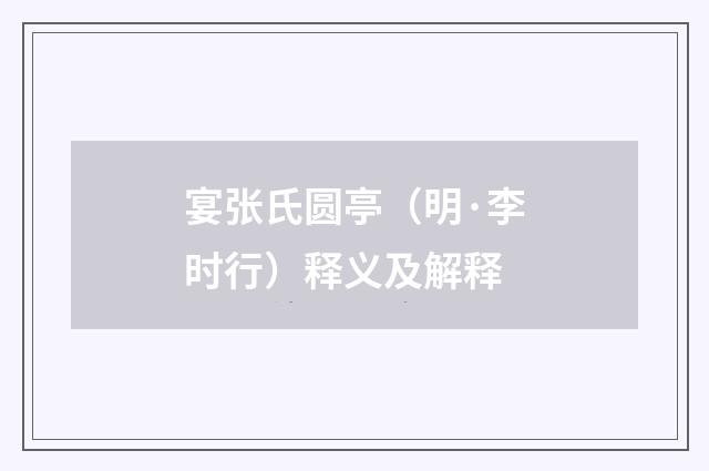 宴张氏圆亭（明·李时行）释义及解释