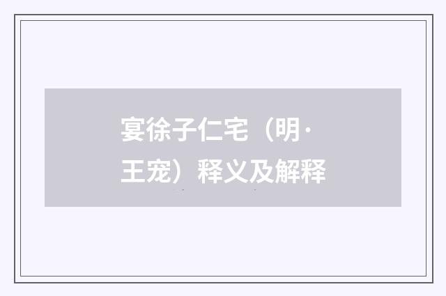 宴徐子仁宅（明·王宠）释义及解释