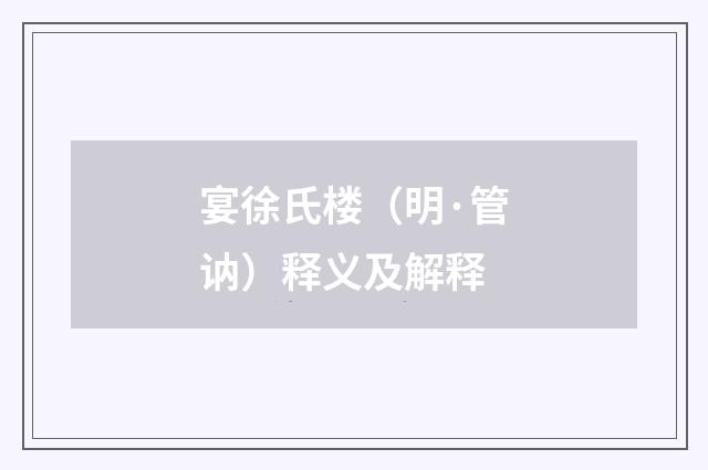 宴徐氏楼（明·管讷）释义及解释