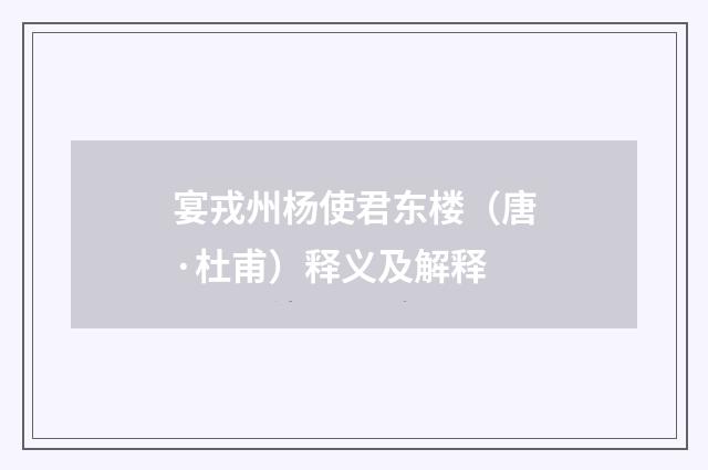 宴戎州杨使君东楼（唐·杜甫）释义及解释