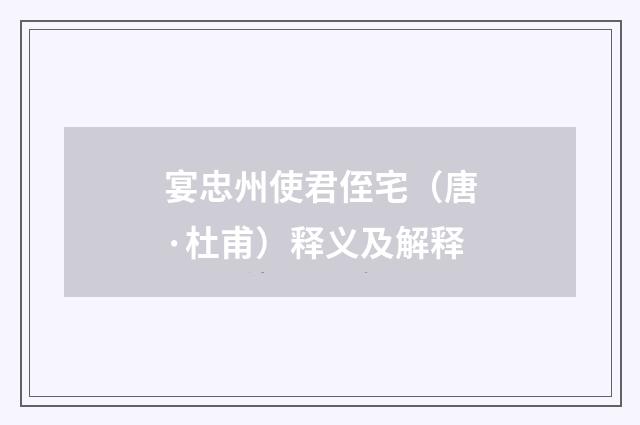宴忠州使君侄宅（唐·杜甫）释义及解释